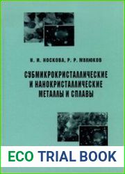 Субмикрокристаллические и нанокристаллические металлы и сплавы