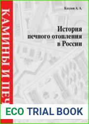 История печного отопления в России