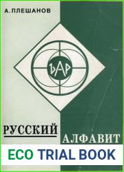Русский алфавит - код общения человека с космосом