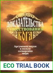 Доказательства существования Бога. Аргументы науки в пользу сотворения мира