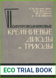 Полупроводниковые кремниевые диоды и триоды, технология производства