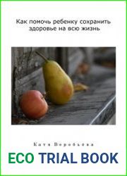 Как помочь ребенку сохранить здоровье на всю жизнь