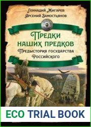 Предки наших предков. Предыстория государства Российского