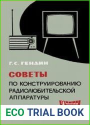 Советы по конструированию радиолюбительской аппаратуры. Массовая радиобиблиотека, выпуск 627