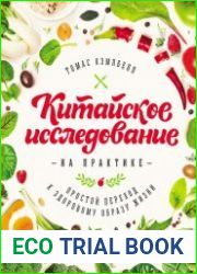 Китайское исследование на практике Простой переход к здоровому образу жизни
