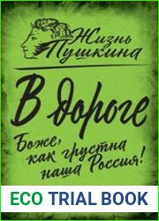В дороге. Боже, как грустна наша Россия!