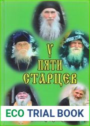 У пяти старцев. Пленившие плен. Духовные наставления