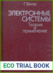 Электронные системы Теория и применение