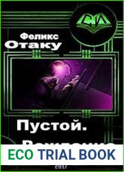 Пустой. Рождение