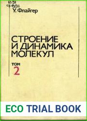 Строение и динамика молекул. В двух томах