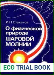 О физической природе шаровой молнии