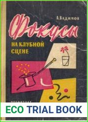 Фокусы на клубной сцене