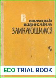 В помощь взрослым заикающимся