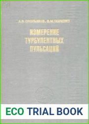 Измерение турбулентных пульсаций