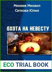 Охота на невесту. Трилогия
