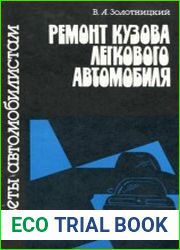 Ремонт кузова легкового автомобиля