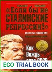 "Если бы не сталинские репрессии!" Как Вождь спас СССР