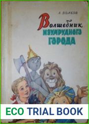 Волшебник Изумрудного города