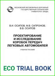 Проектирование и исследование коробок передач легковых автомобилей