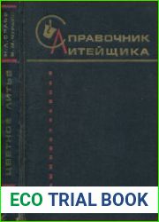 Справочник литейщика. Фасонное литье из сплавов тяжелых цветных металлов