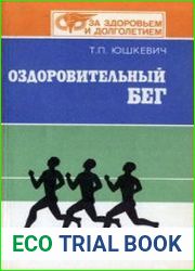 Оздоровительный бег