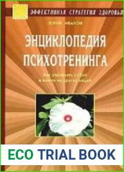 Энциклопедия психотренинга