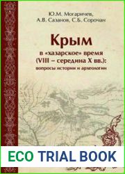 Крым в хазарское время (VIII - середина X вв.) вопросы истории и археологии