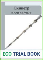 Скипетр всевластья
