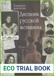 Дневник русской женщины