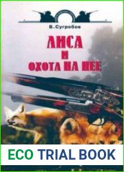 Лиса и охота на нее