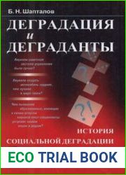 Деградация и деграданты История социальной деградации и механизмы её преодоления