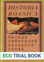 Беседа любителей русского слова У истоков русского славянофильства