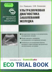 Ультразвуковая диагностика заболеваний желудка