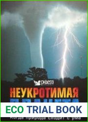 Неукротимая планета