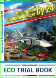 Фронтовой бомбардировщик Су-24. Ядерный "Фехтовальщик" СССР Война и мы. Авиаколлекция