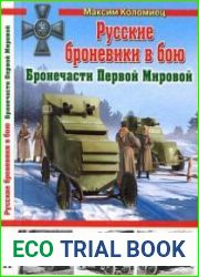Русские броневики в бою. Бронечасти Первой Мировой