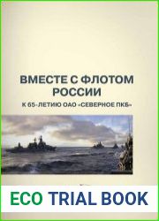 Вместе с флотом России. К 65-летию ОАО «Северное ПКБ»