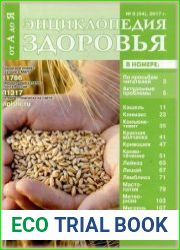 Энциклопедия здоровья от А до Я