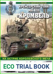Крейсерский танк Mk.VIII "Кромвель" На острие королевского меча (Война и мы. Танковая коллекция)