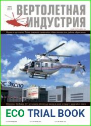 Вертолетная индустрия №3 (июль 2017)