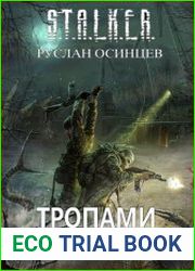 S.T.A.L.K.E.R. Тропами Призраков
