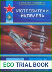 Истребители Яковлева