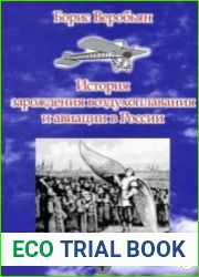 История зарождения воздухоплавания и авиации в России