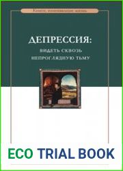 Депрессия видеть сквозь непроглядную тьму