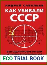 Как убивали Советский Союз. Выгодоприобретатели крупнейшей геополитической катастрофы XX века