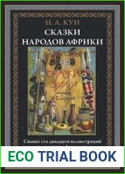 Сказки народов Африки