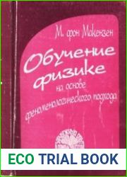 Обучение физике на основе феноменологического подхода 6-8-й классы