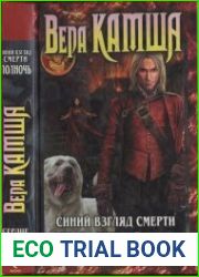 Сердце Зверя. Том 3. Синий взгляд Смерти. Полночь