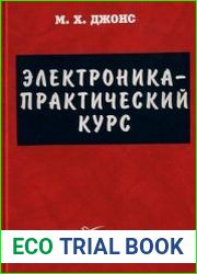Электроника - практический курс