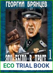 Это было в Праге. Предательство